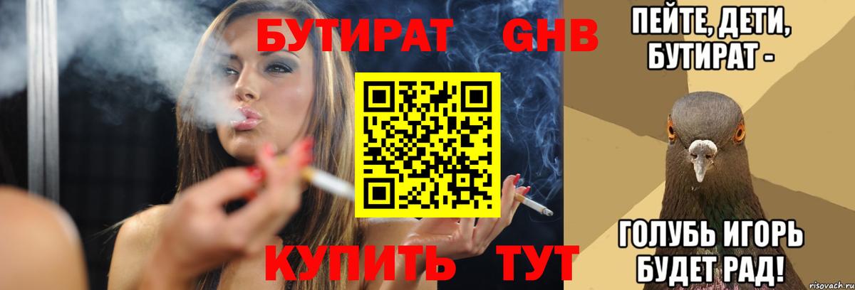 БУТИРАТ BDO  Вход с VPN  Курганинск 